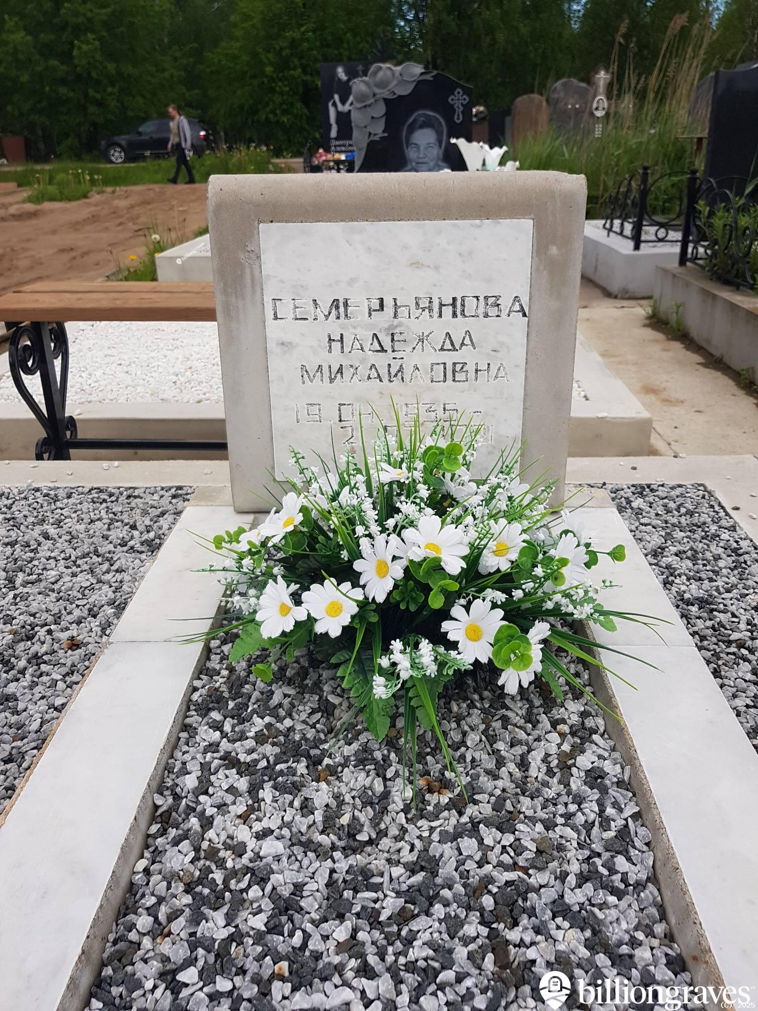 Семерьянова Надежда Михайловна