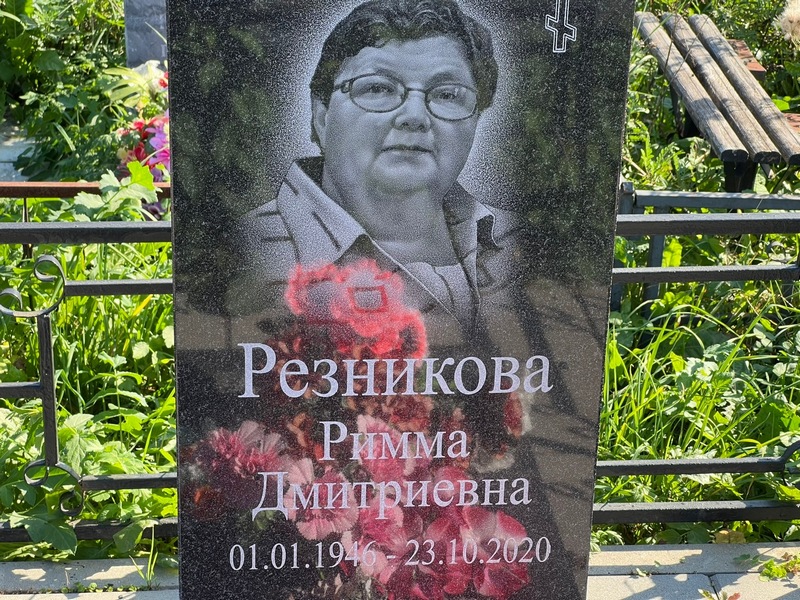 Римма Резникова Дмитриевна