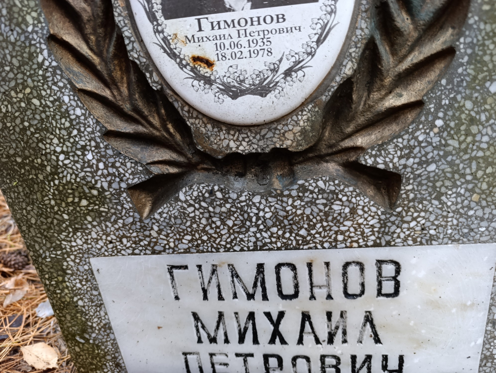 Гимонов Михаил Петрович