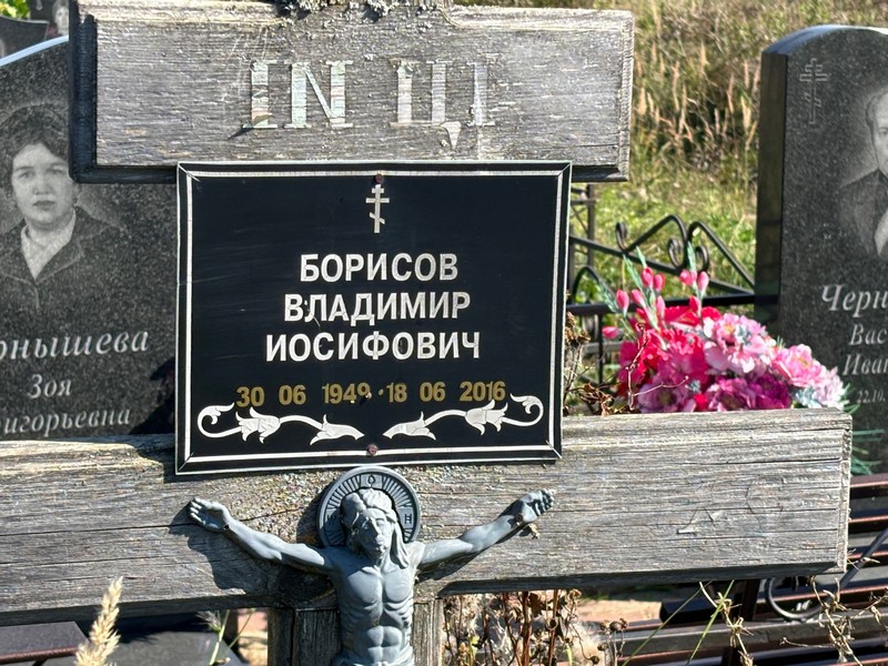 Борисов