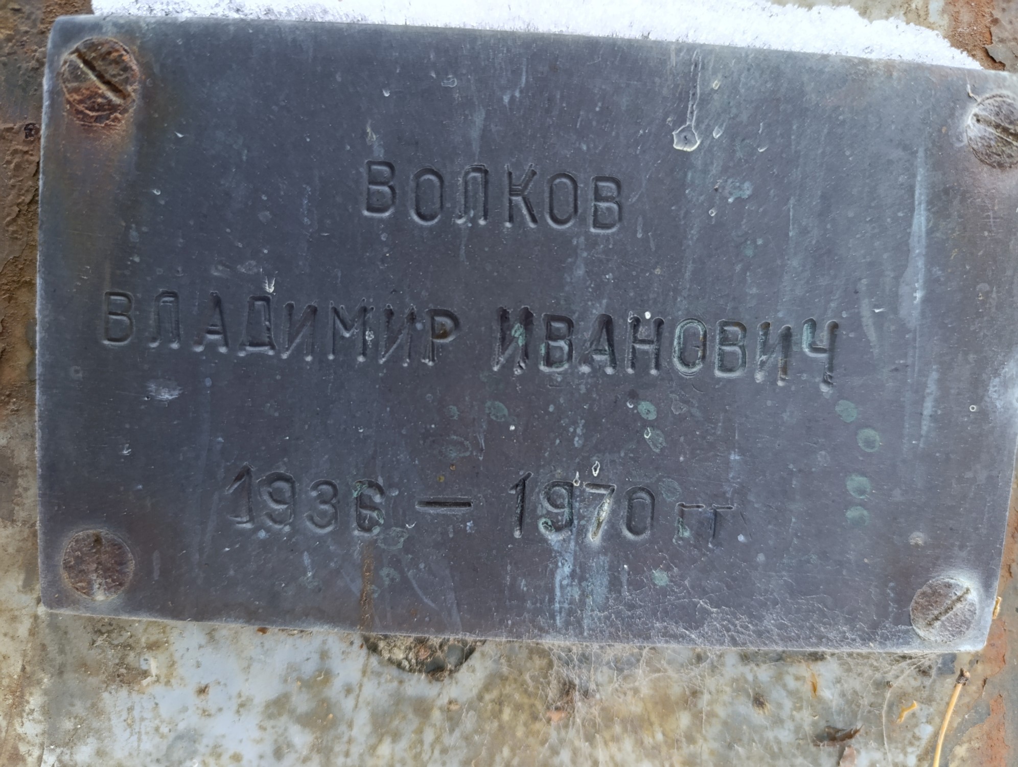 Волков Владимир Иванович