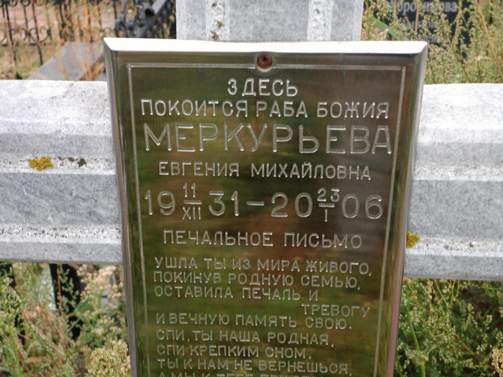 Меркурьева Евгения Михайловна