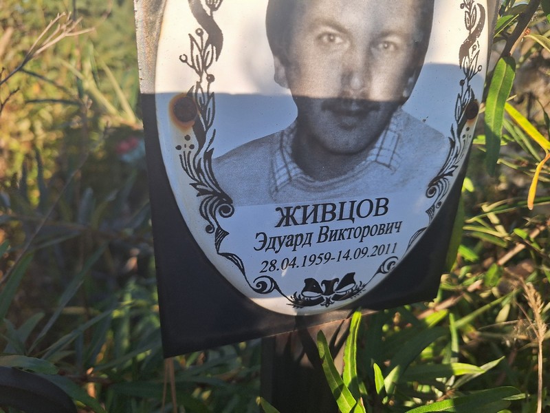 Эдуард Живцов Викторович