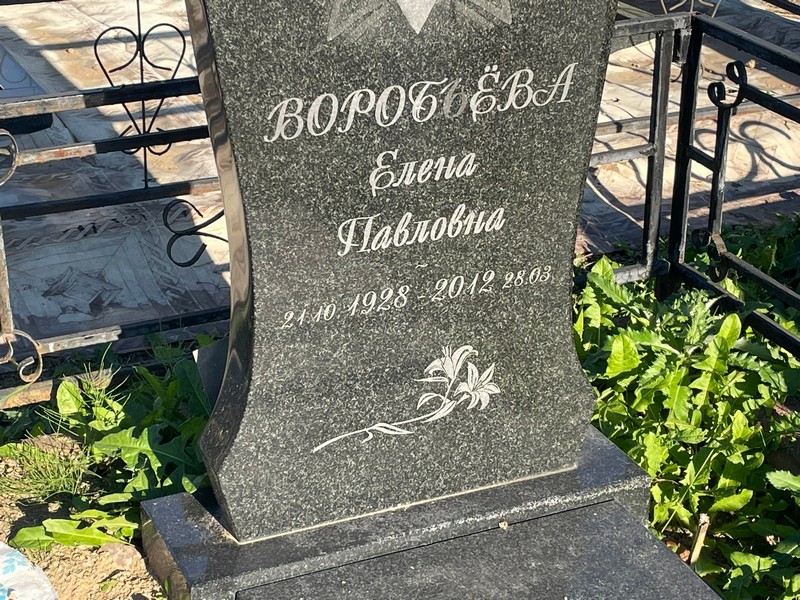 Воробьева