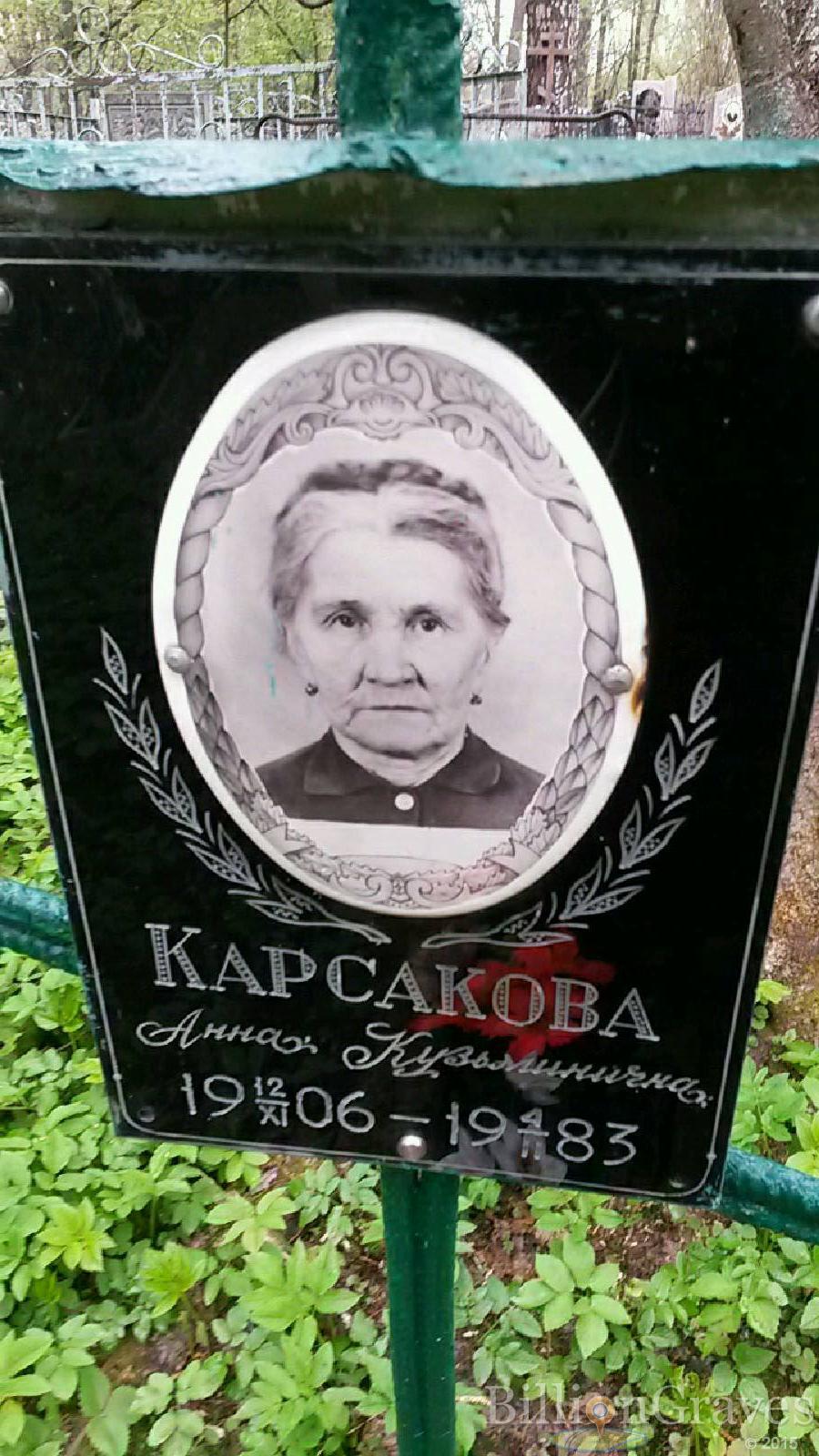 карсакова анна кузьминична