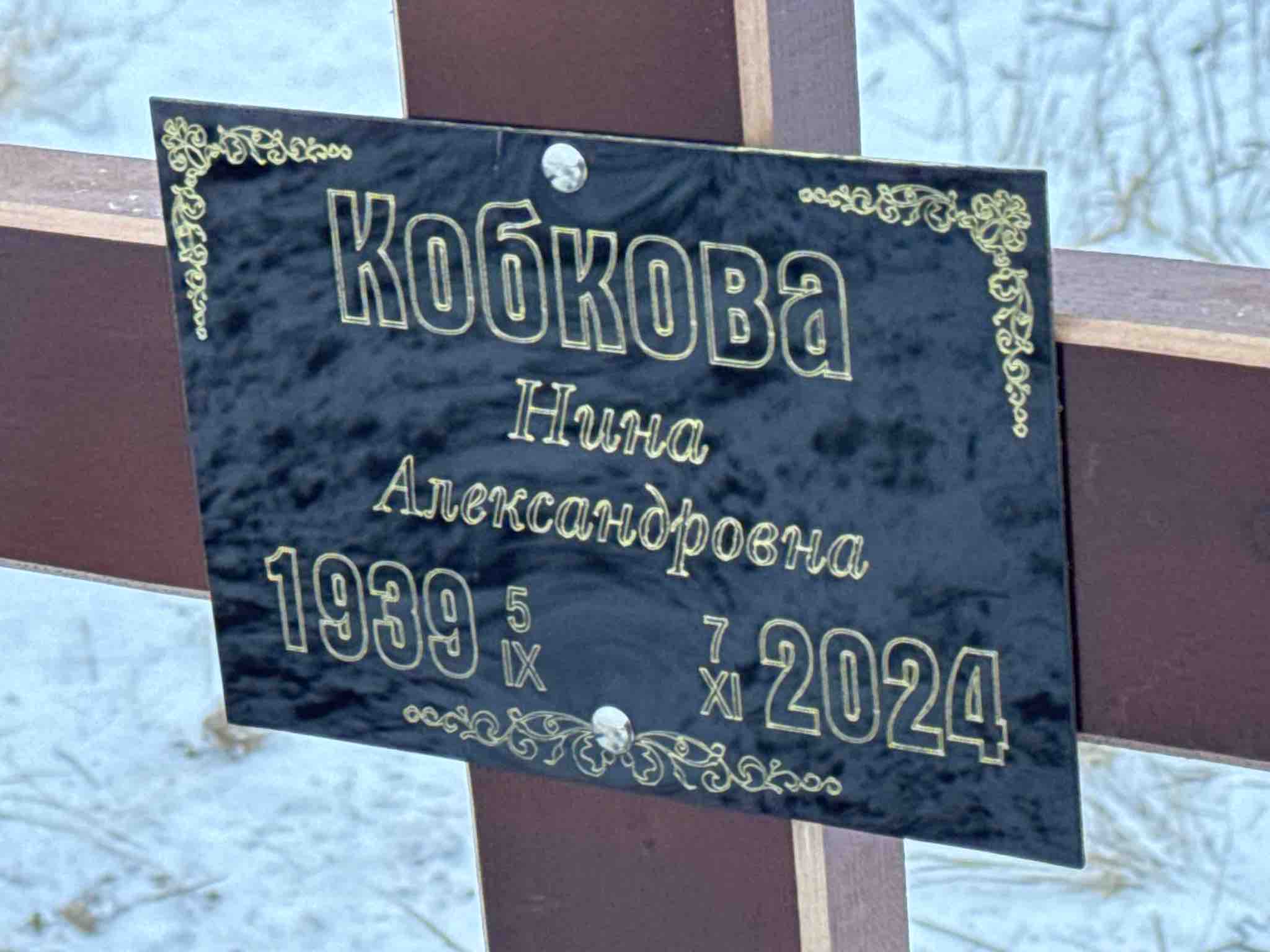 Кобкова Нина Александровна