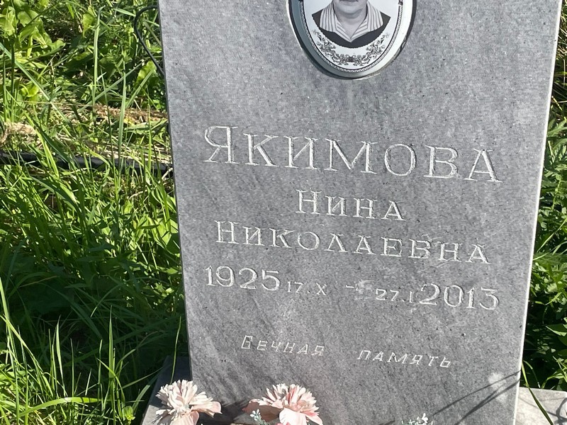Якимова