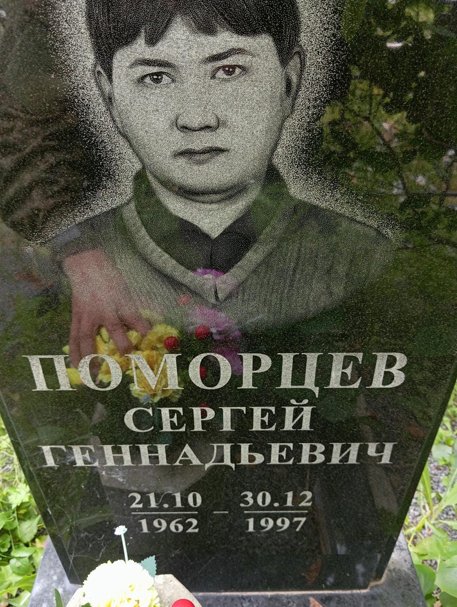 Поморцев Сергей Геннадьевич