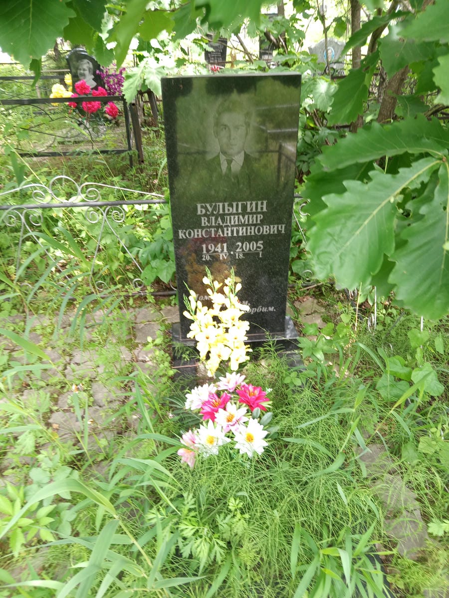 Булыгин Владимир Константинович