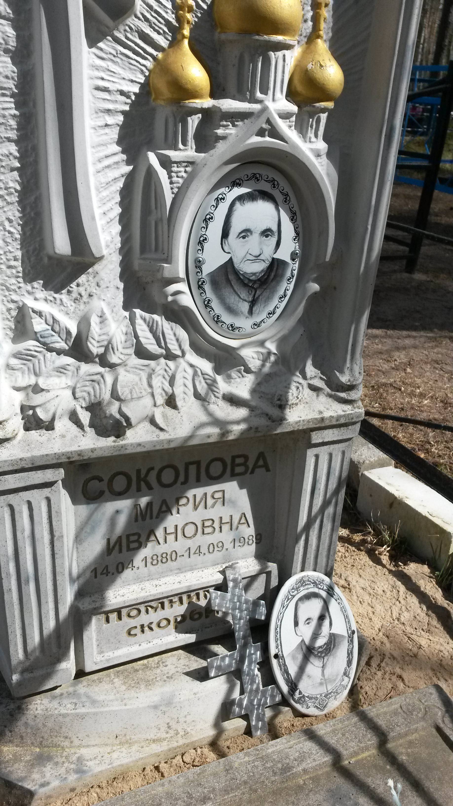 Соколова Мария Ивановна
