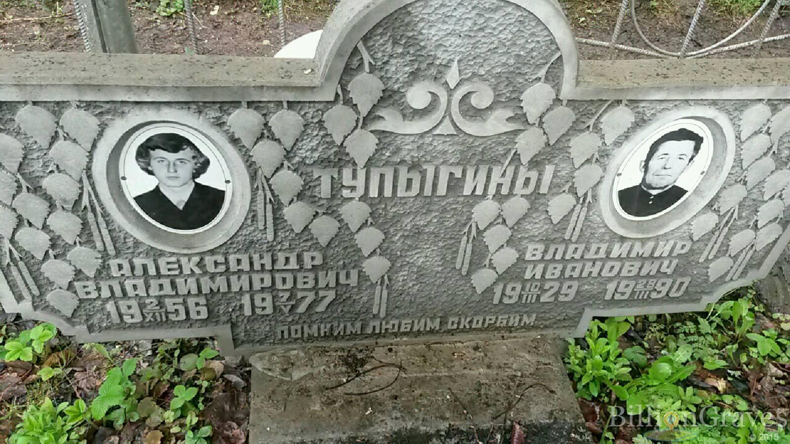 тупыгин александр владимирович