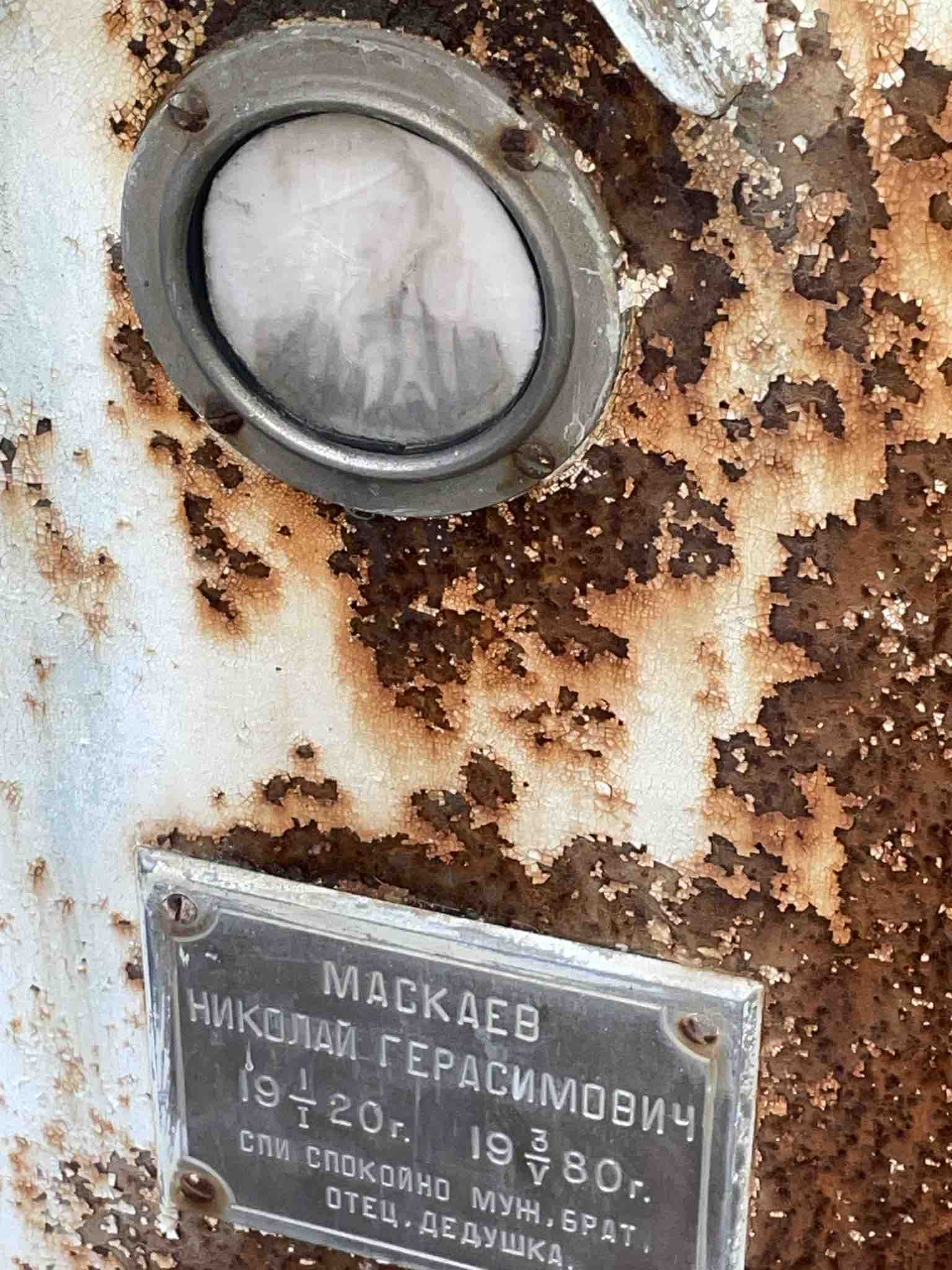 Маскаев Николай Герасимович