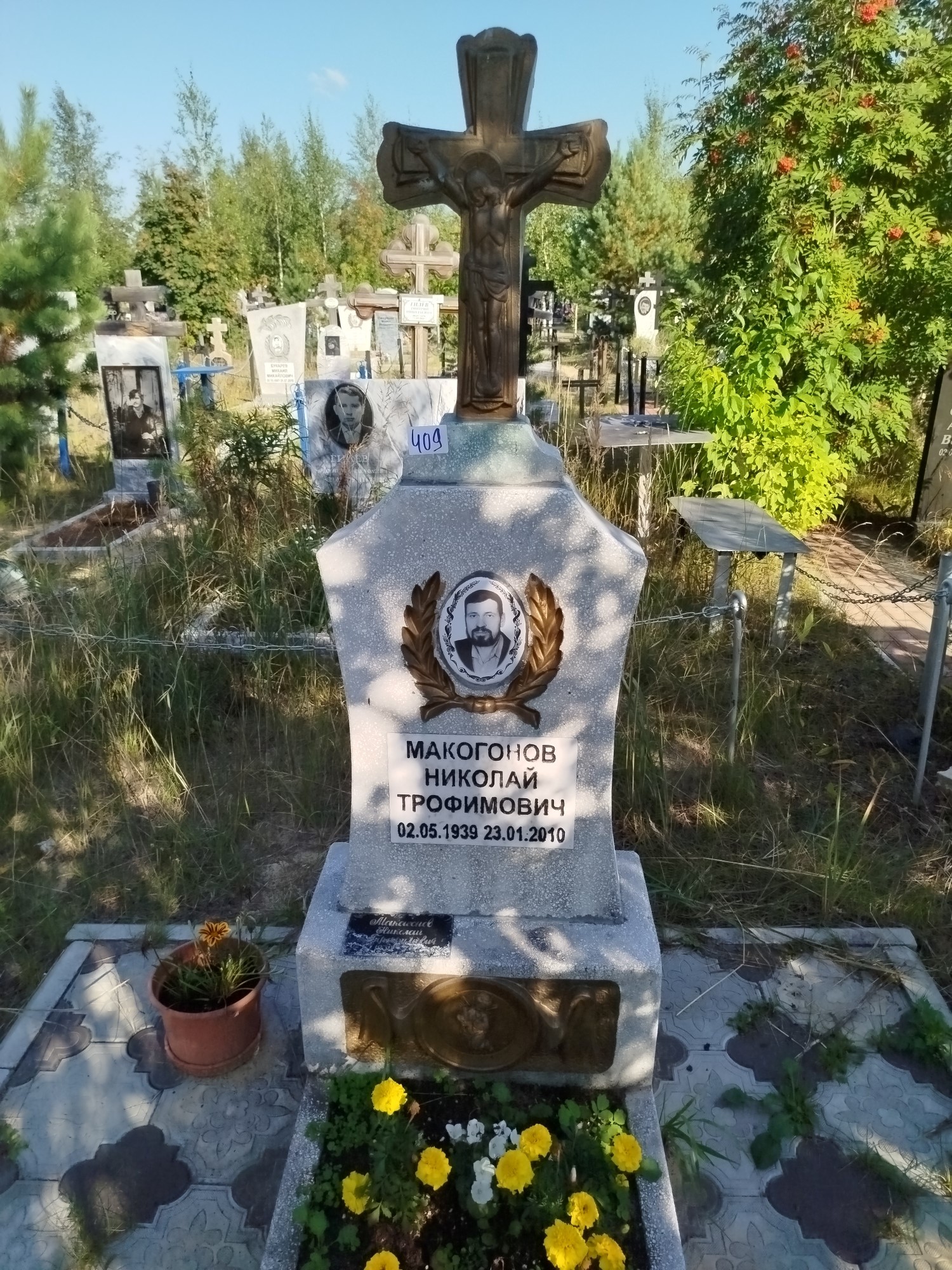 Макогонов Николай Трофимович