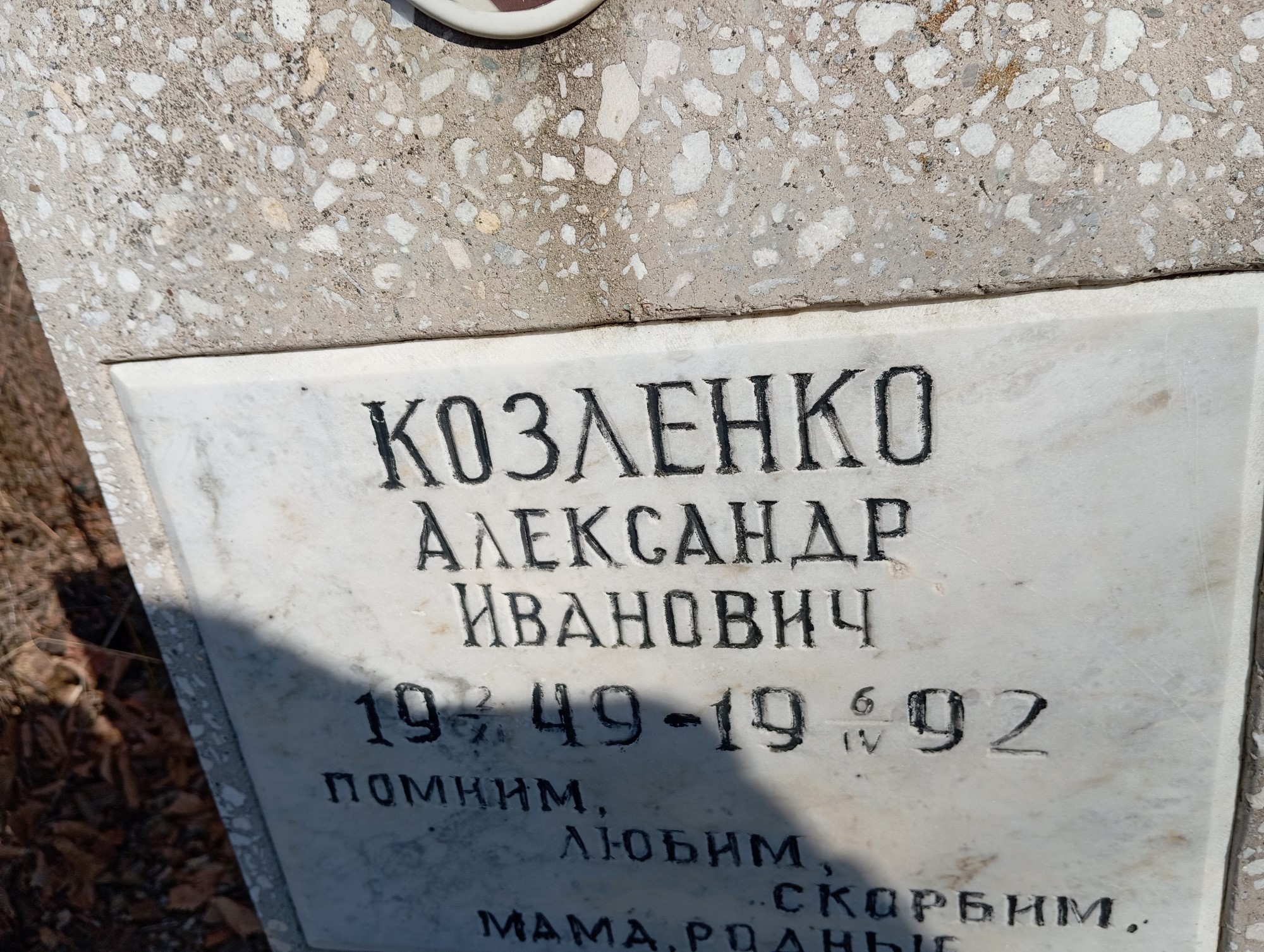 Козленко Александр Иванович