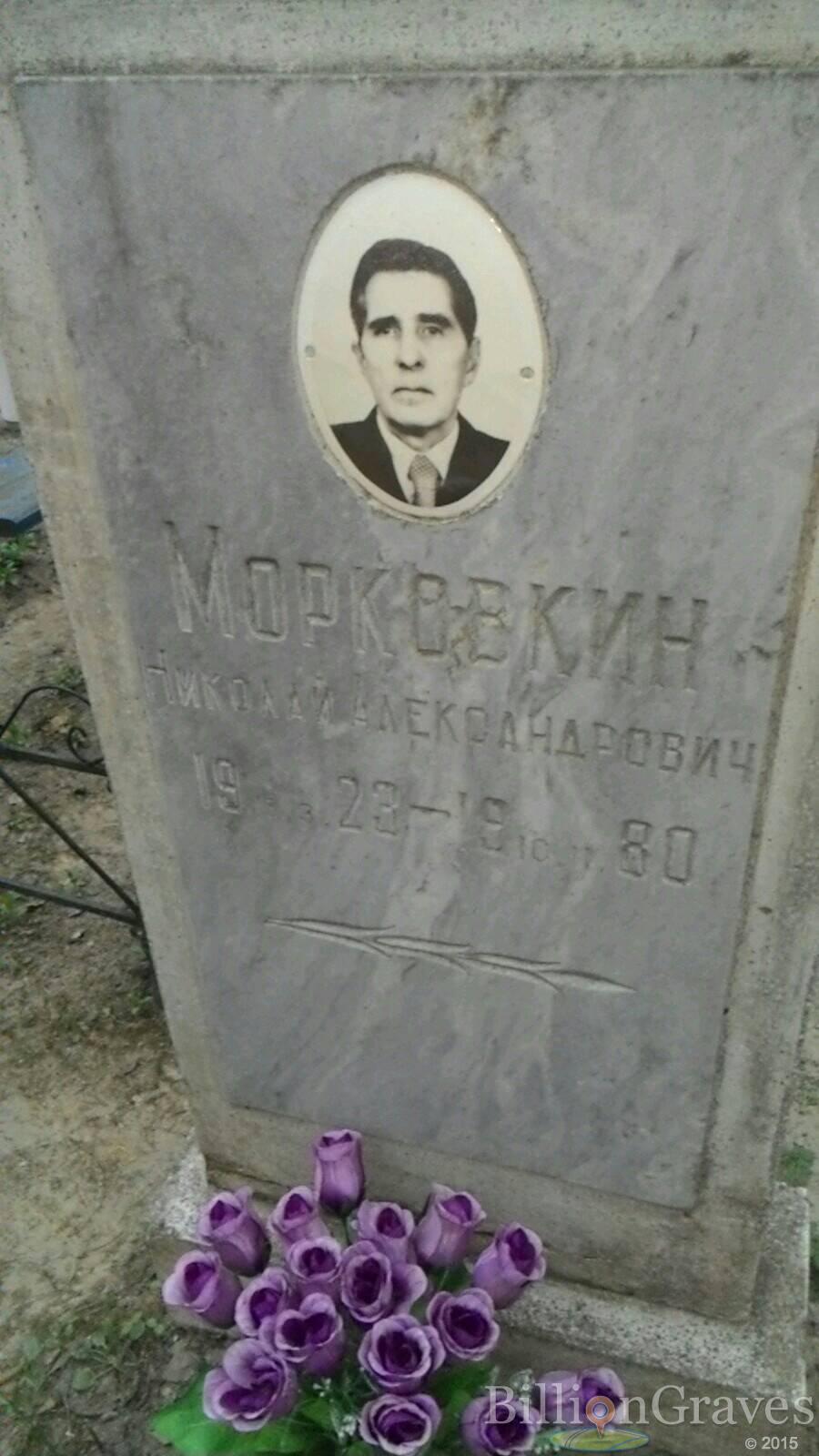Морковкин Николай Александрович