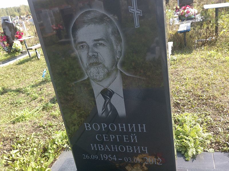 Воронин