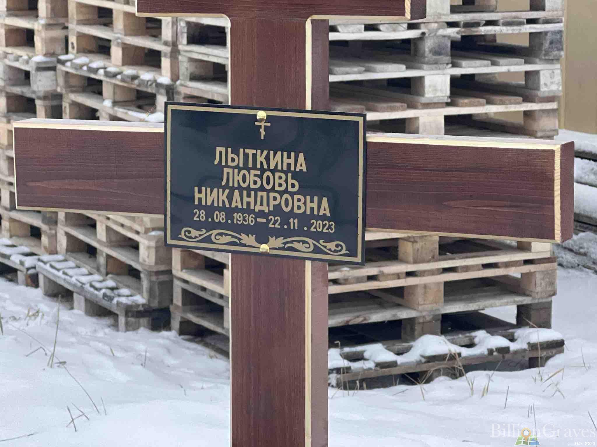 Лыткина Любовь Никандровна