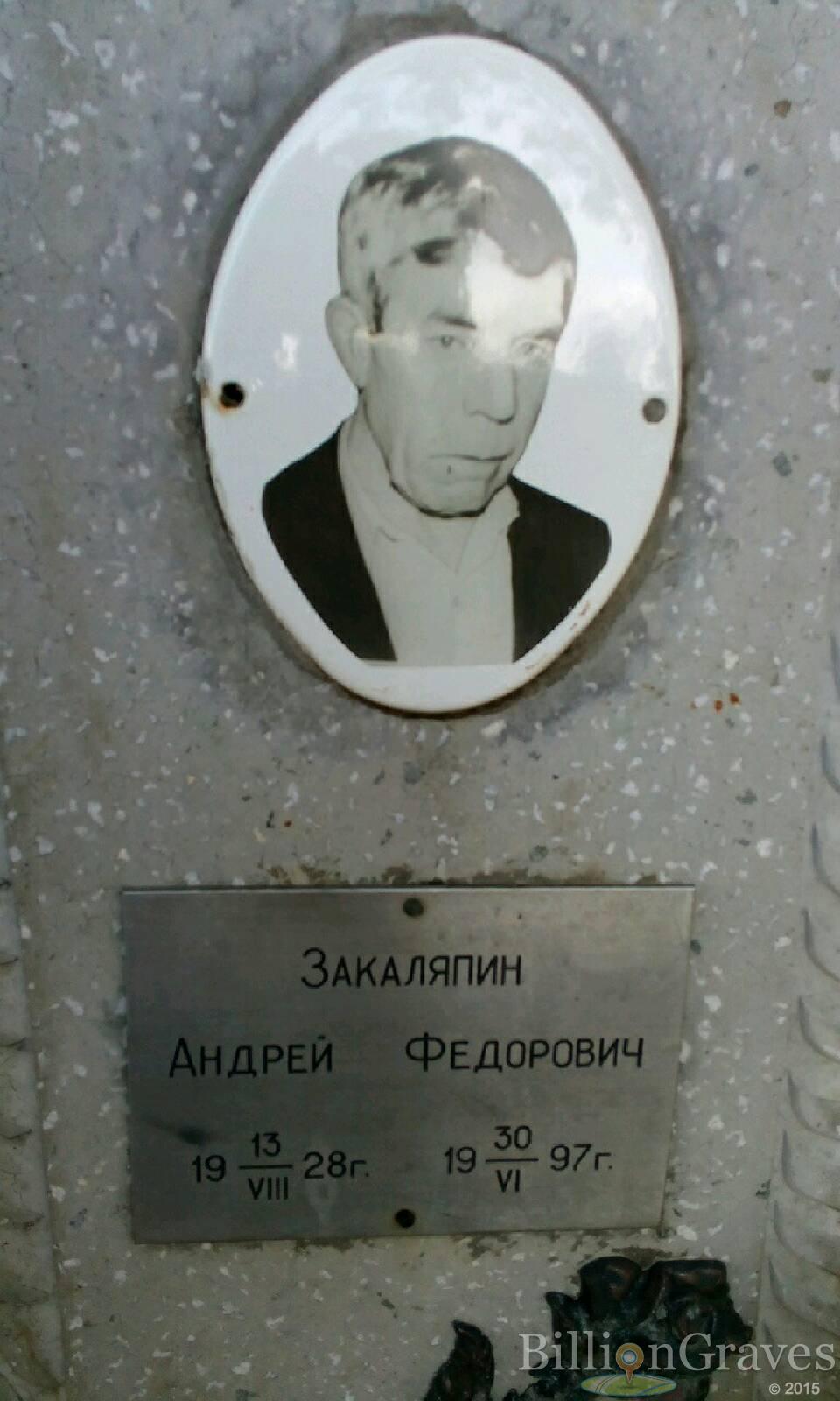 Закаляпин Андрей Федорович