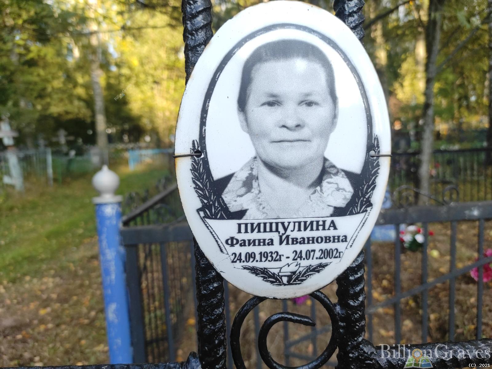 Пищулина Фаина Ивановна
