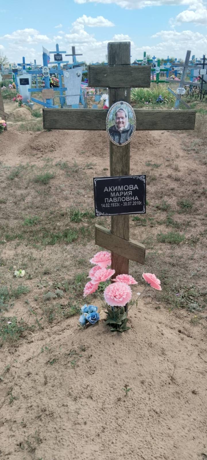 Акимова Мария Павловна