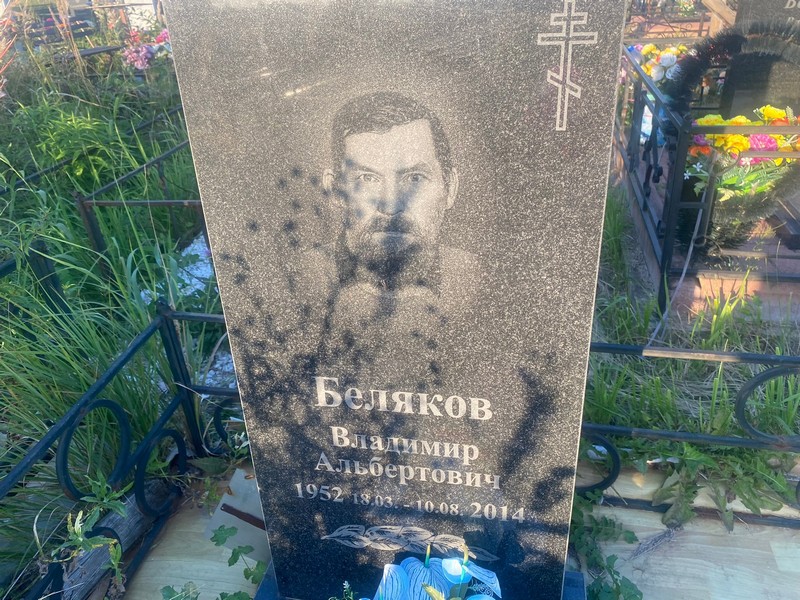 Беляков
