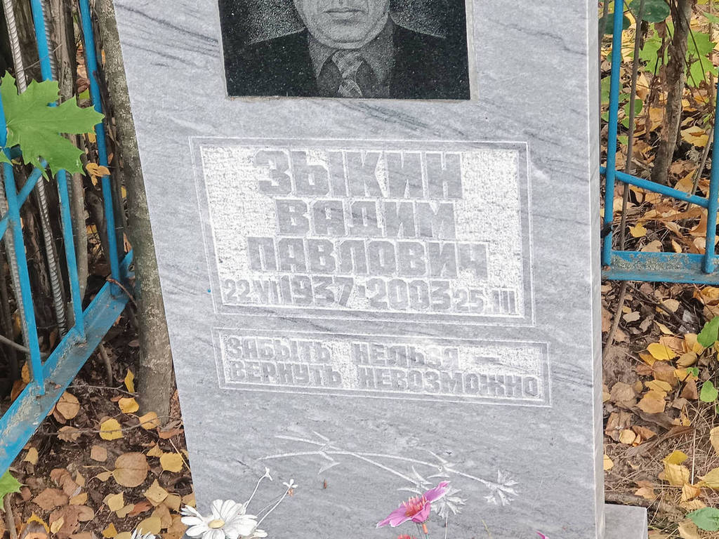 Зыкин Вадим Павлович