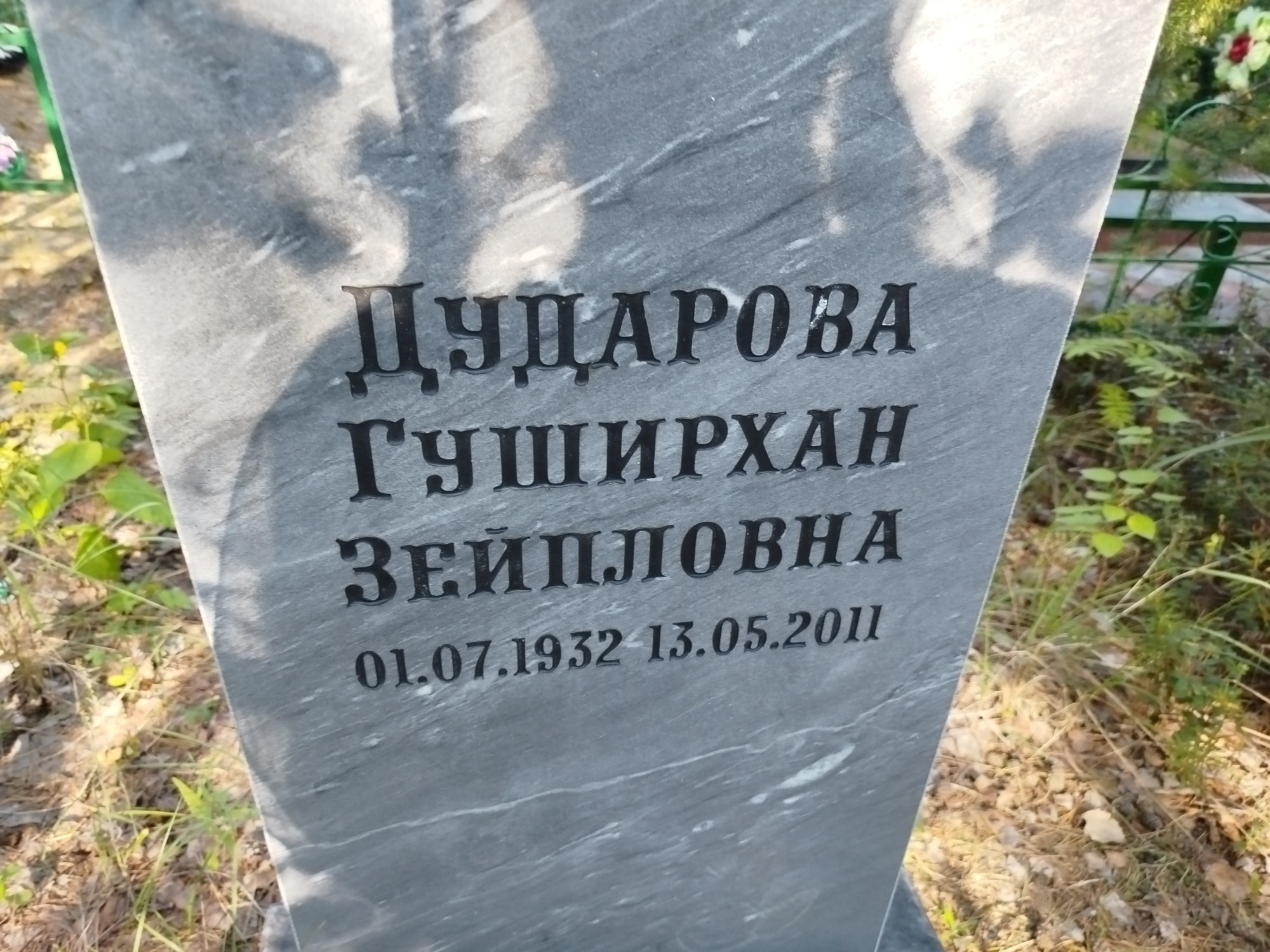 Дударова Гуширхан Зейпловна