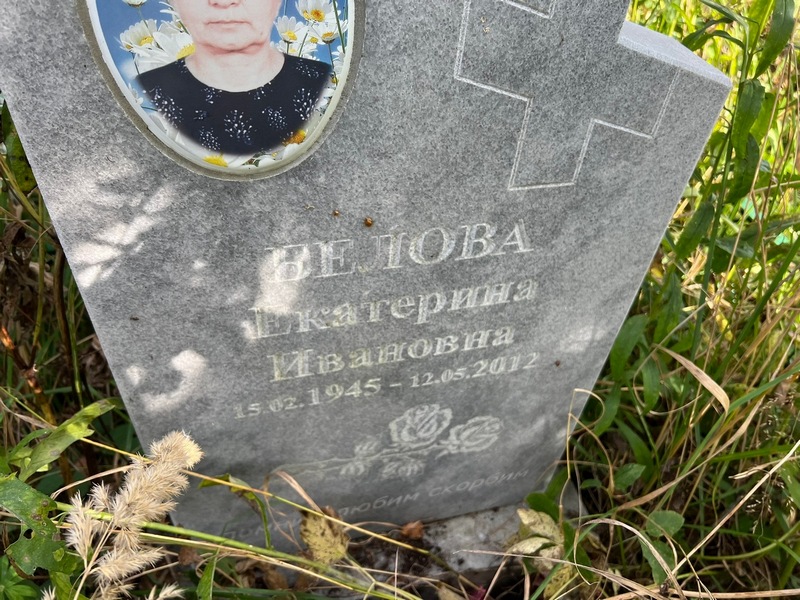 Белова