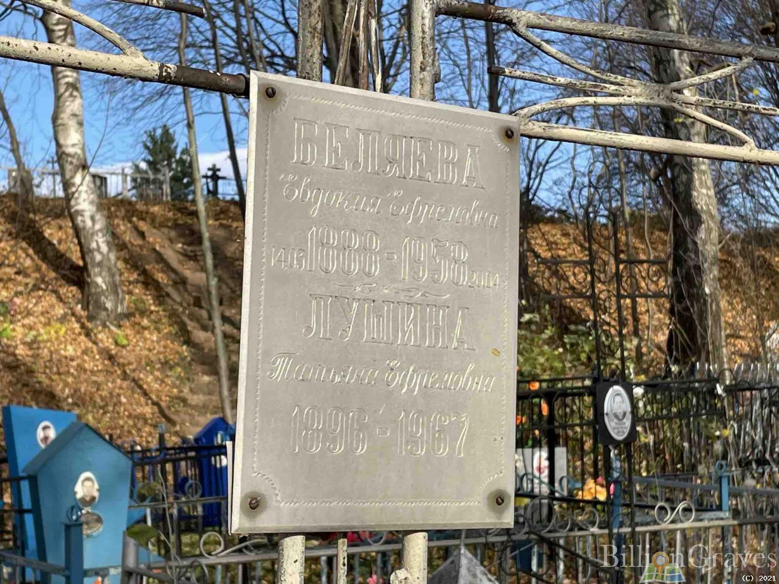 Беляева Евдокия Ефремовна