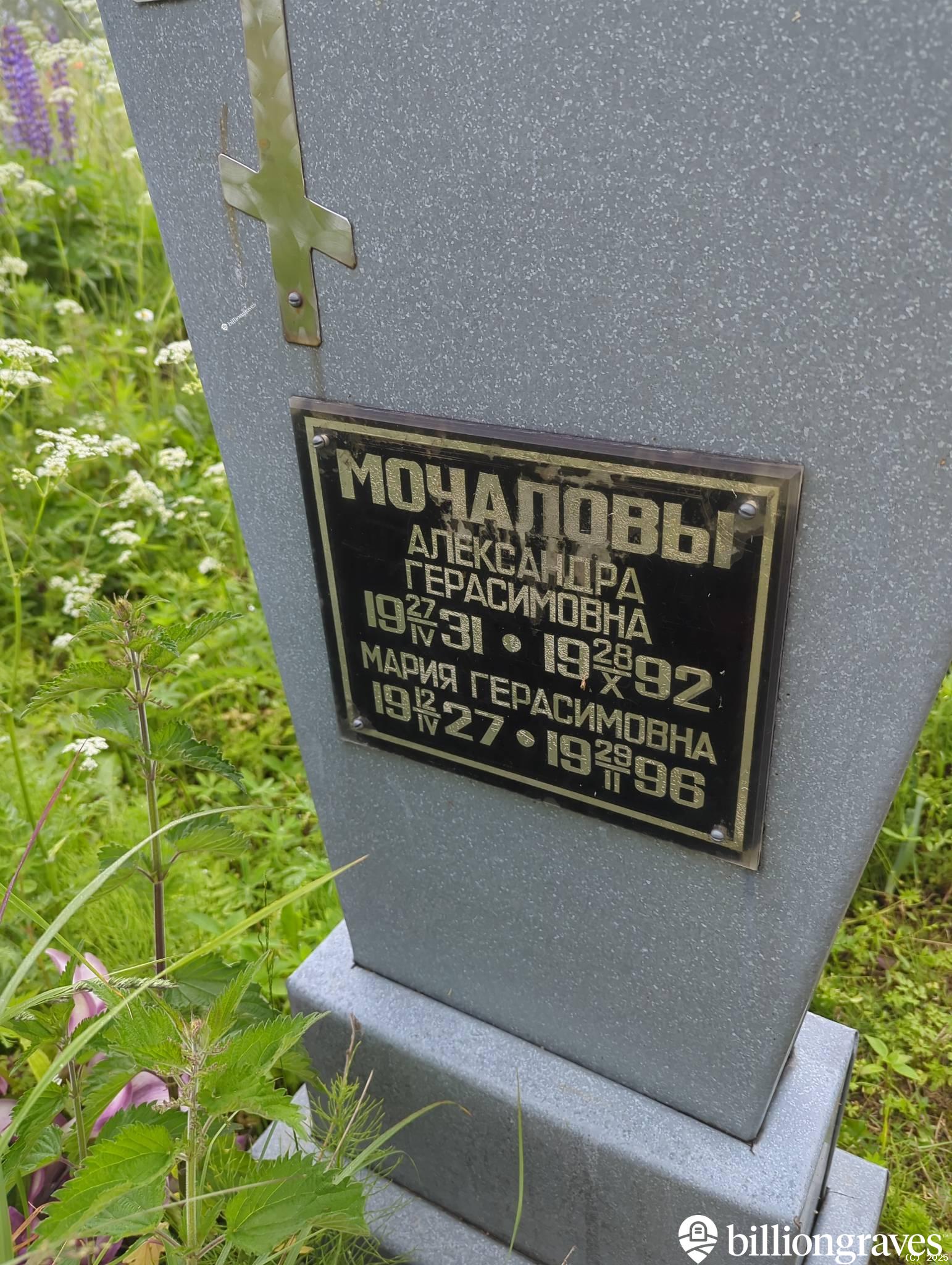 Мочалова Александра Герасимовна