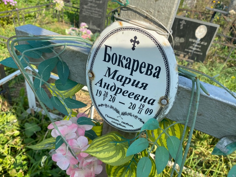 Бокарева