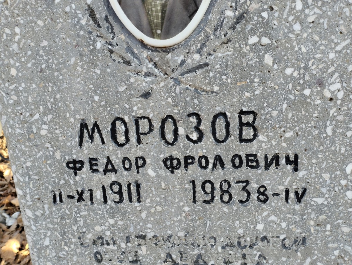 Морозов Федор Фролович
