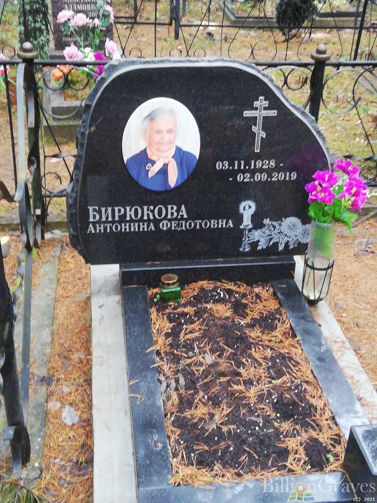 Бирюкова Антонина Федоровна