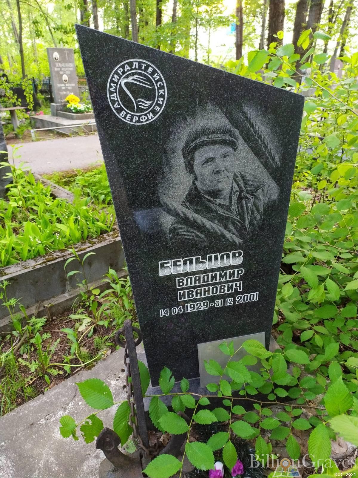 Бельцов Владимир Иванович