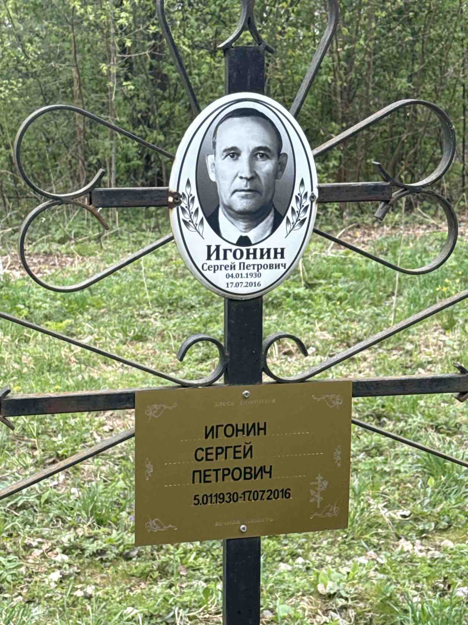 Игонин Сергей Петрович