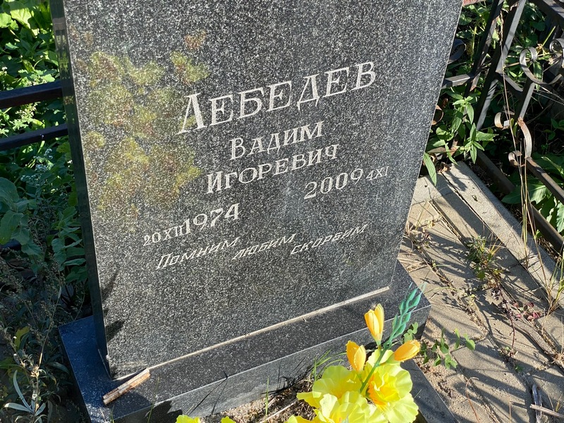 Лебедев