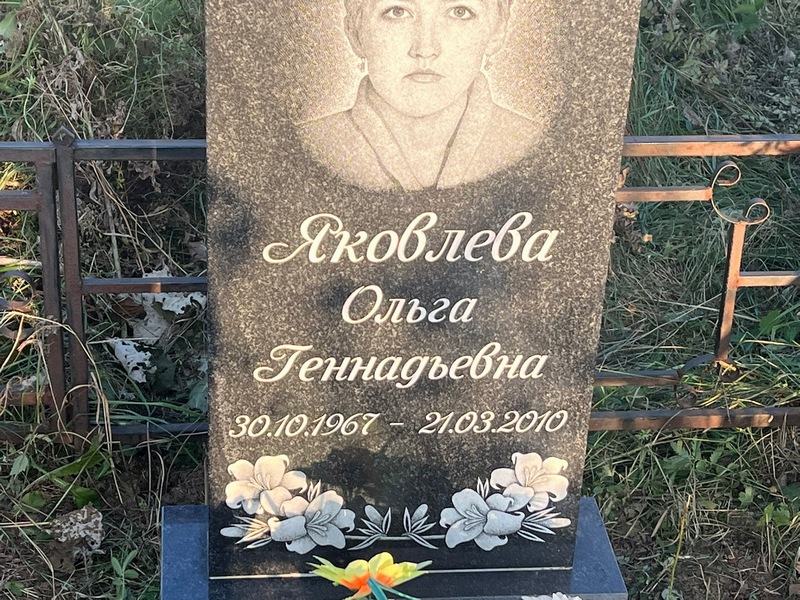 Яковлева