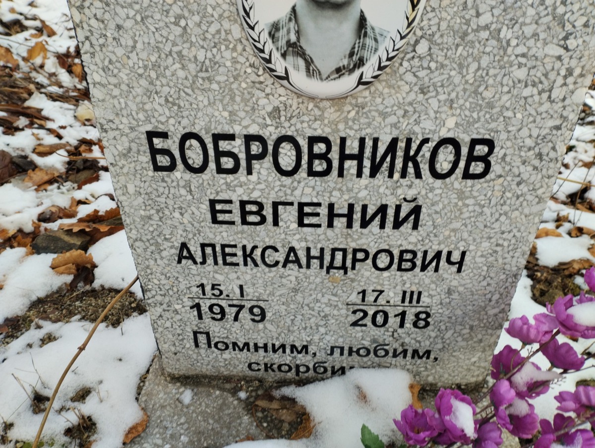 Бобровников Евгений Александрович
