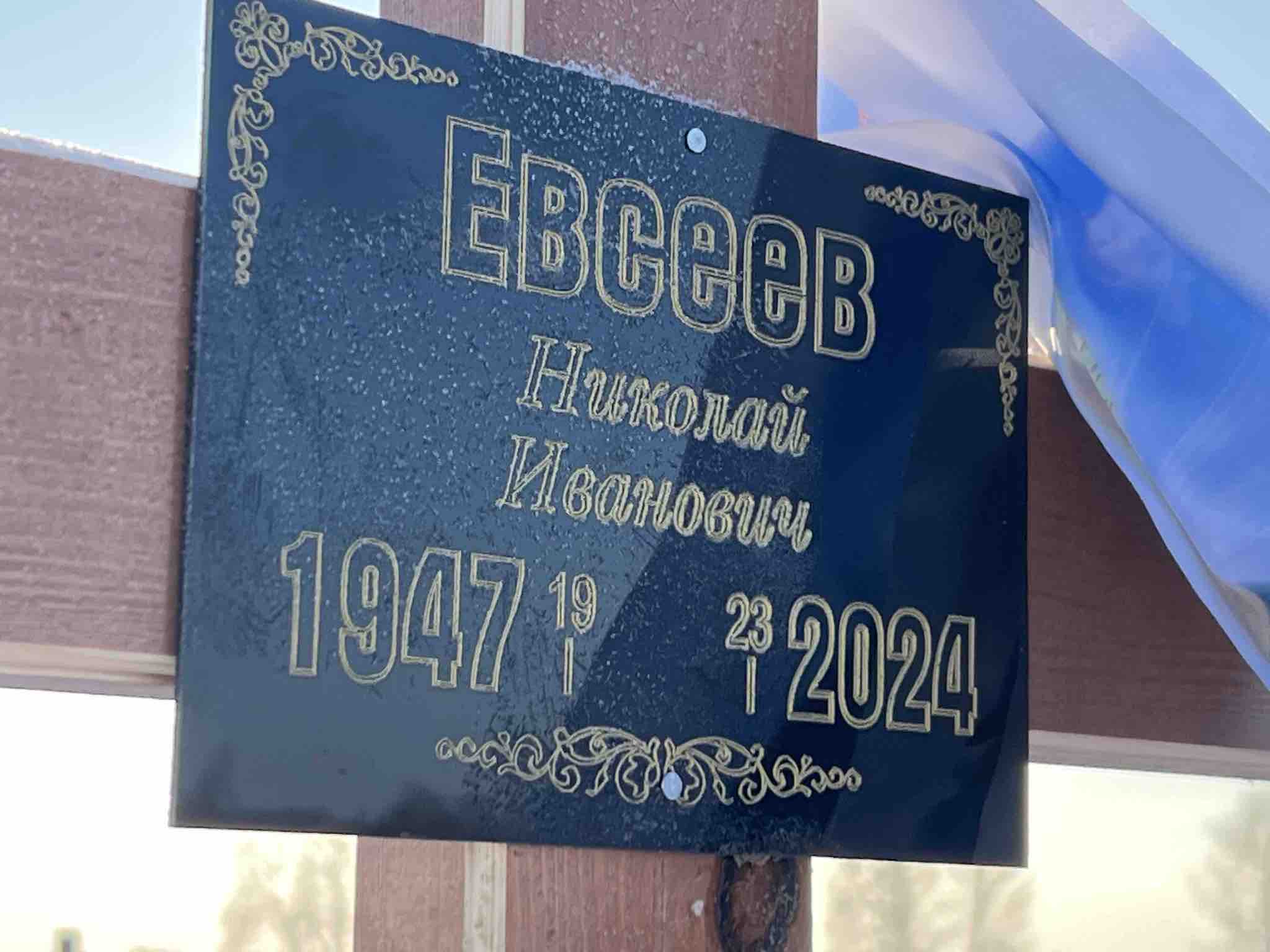 Евсеев Николай Иванович