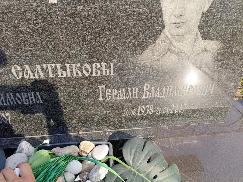Герман Салтыков Владимирович