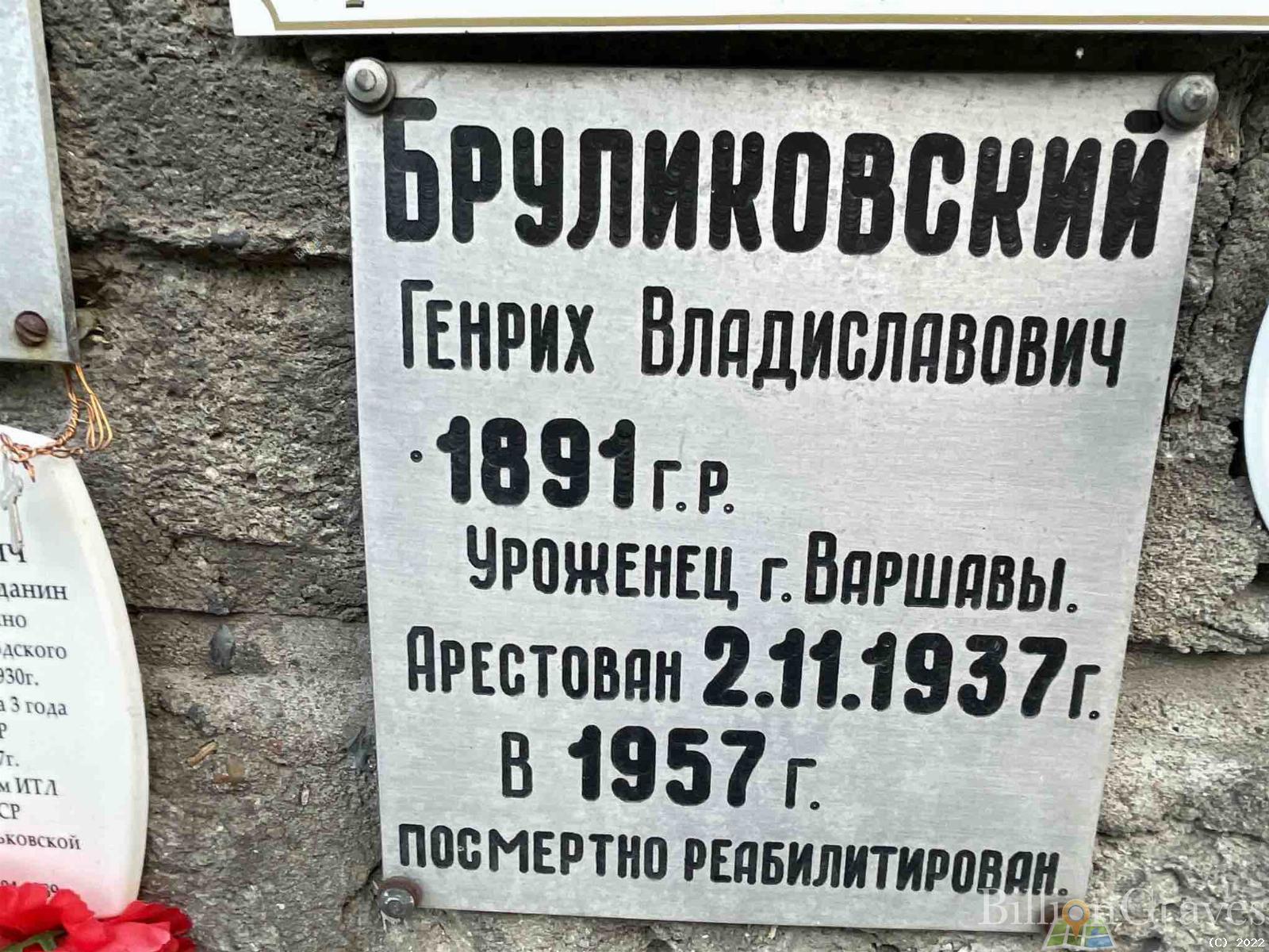 Бруликовский Генрих Владиславович