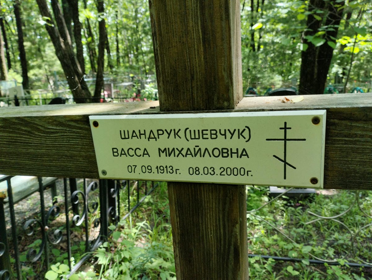 Шандрук_шевчук Васса Михайловна