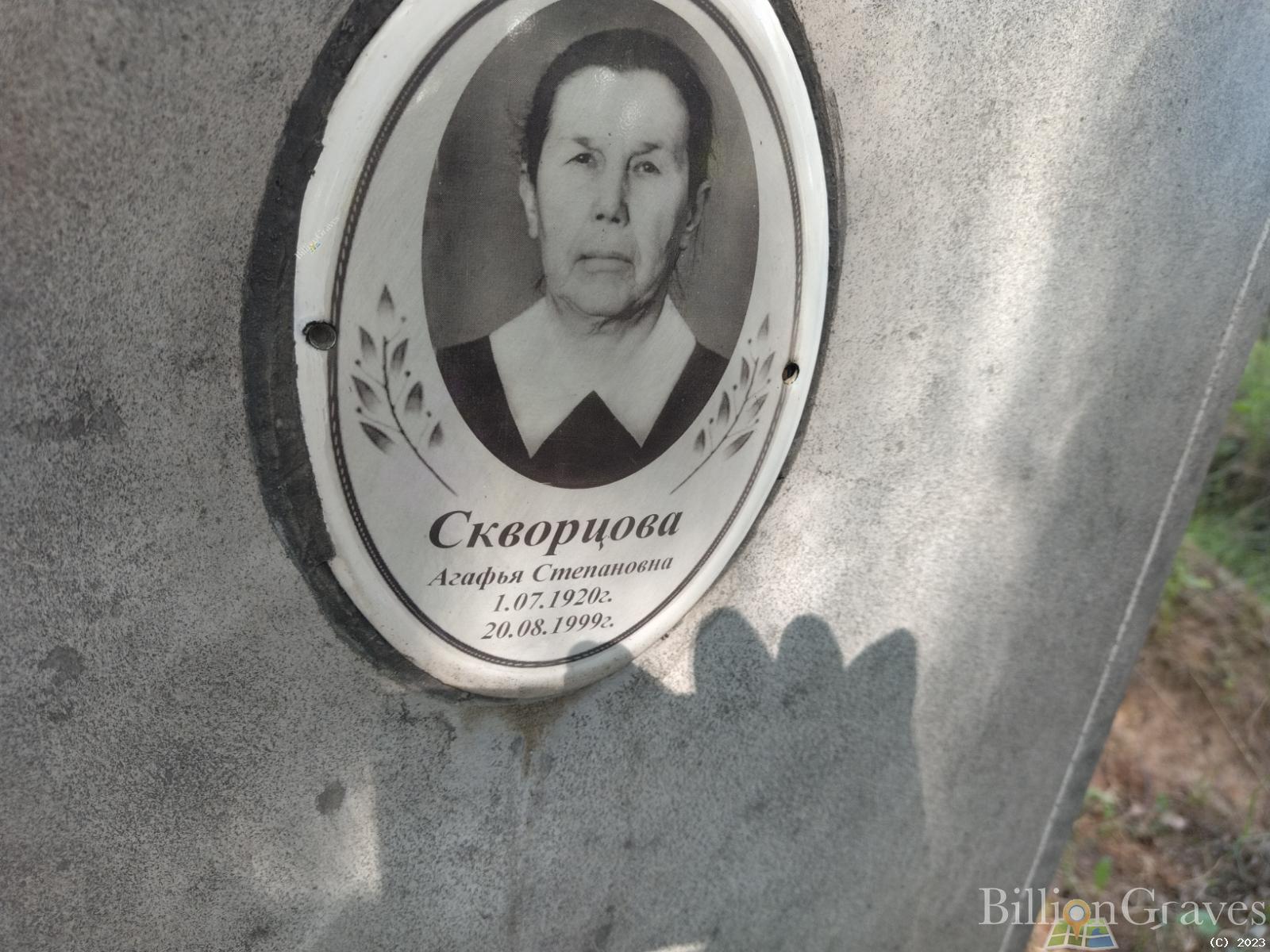 Скворцова Агафья Степановна