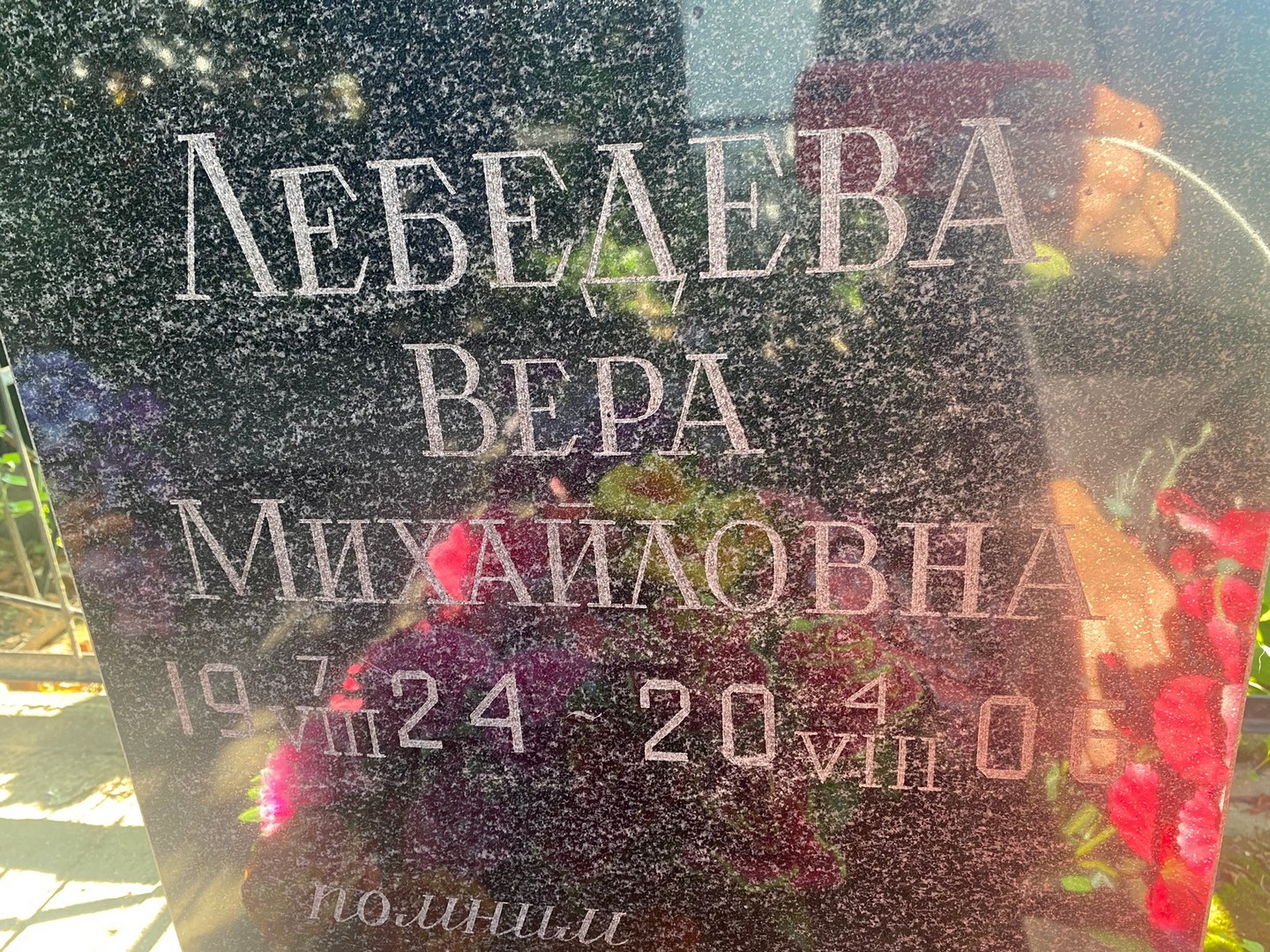 Лебедева