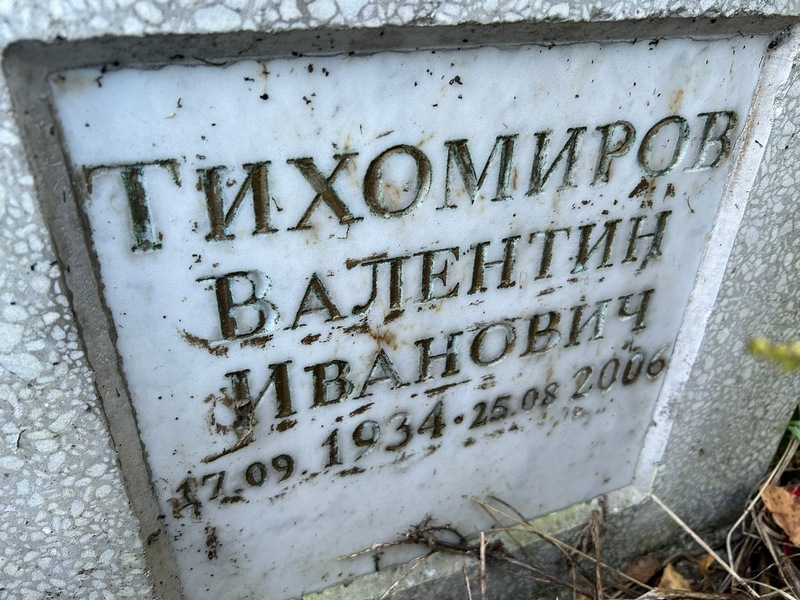 Тихомиров
