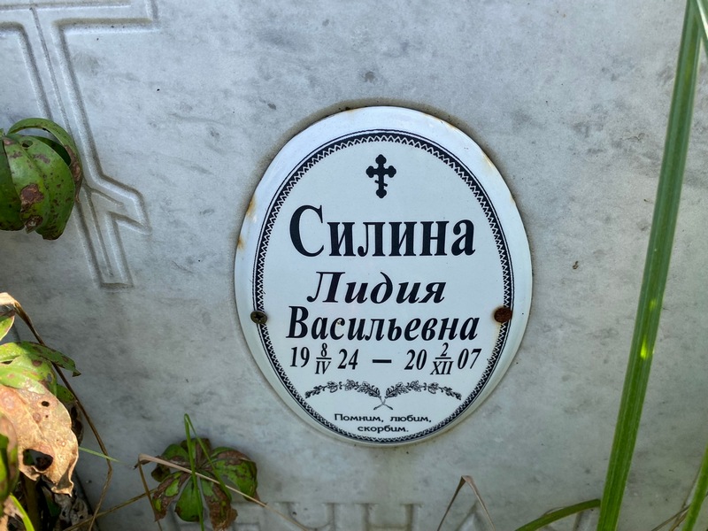Силина