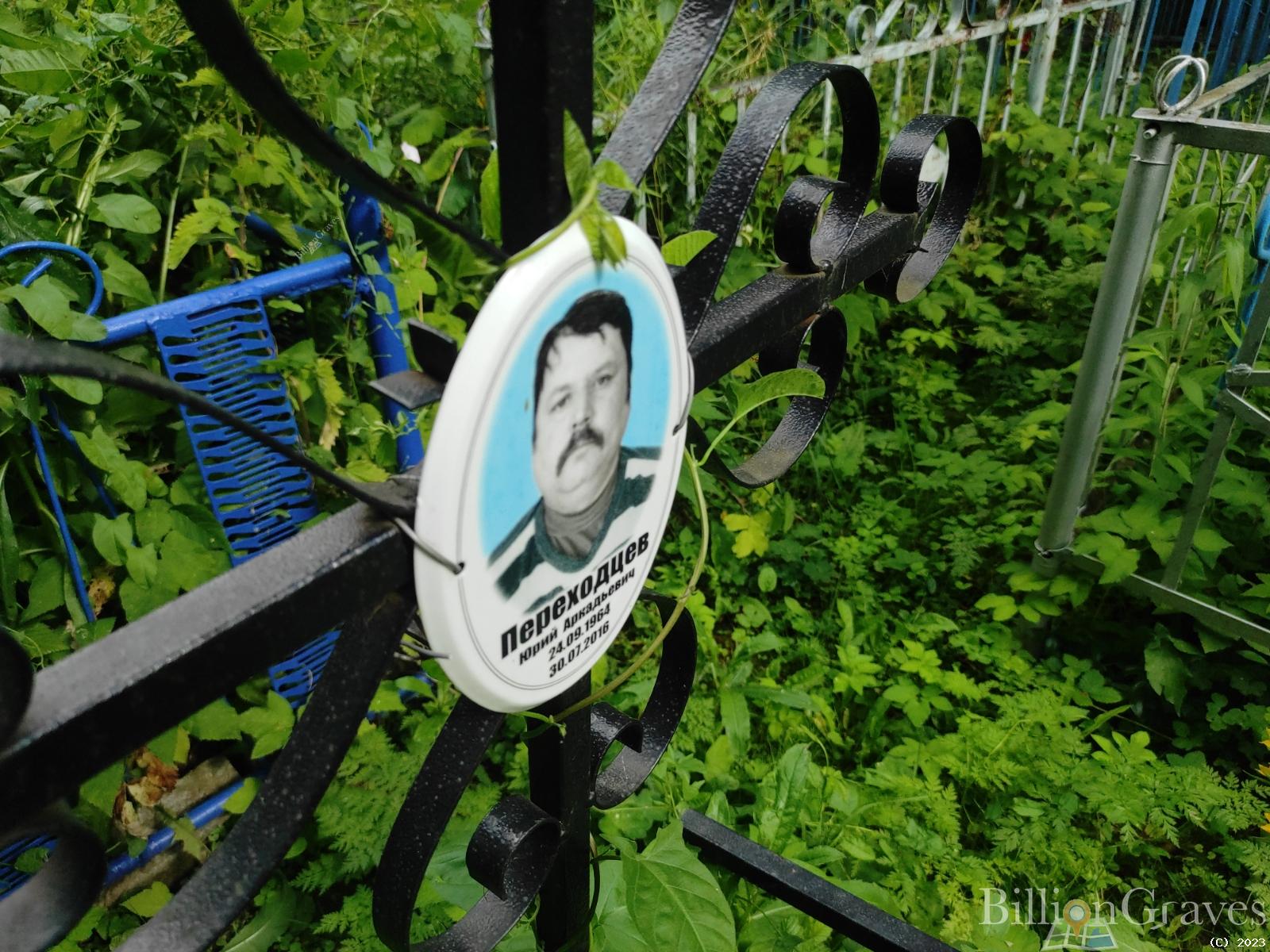 Переходцев Юрий Аркадьевич