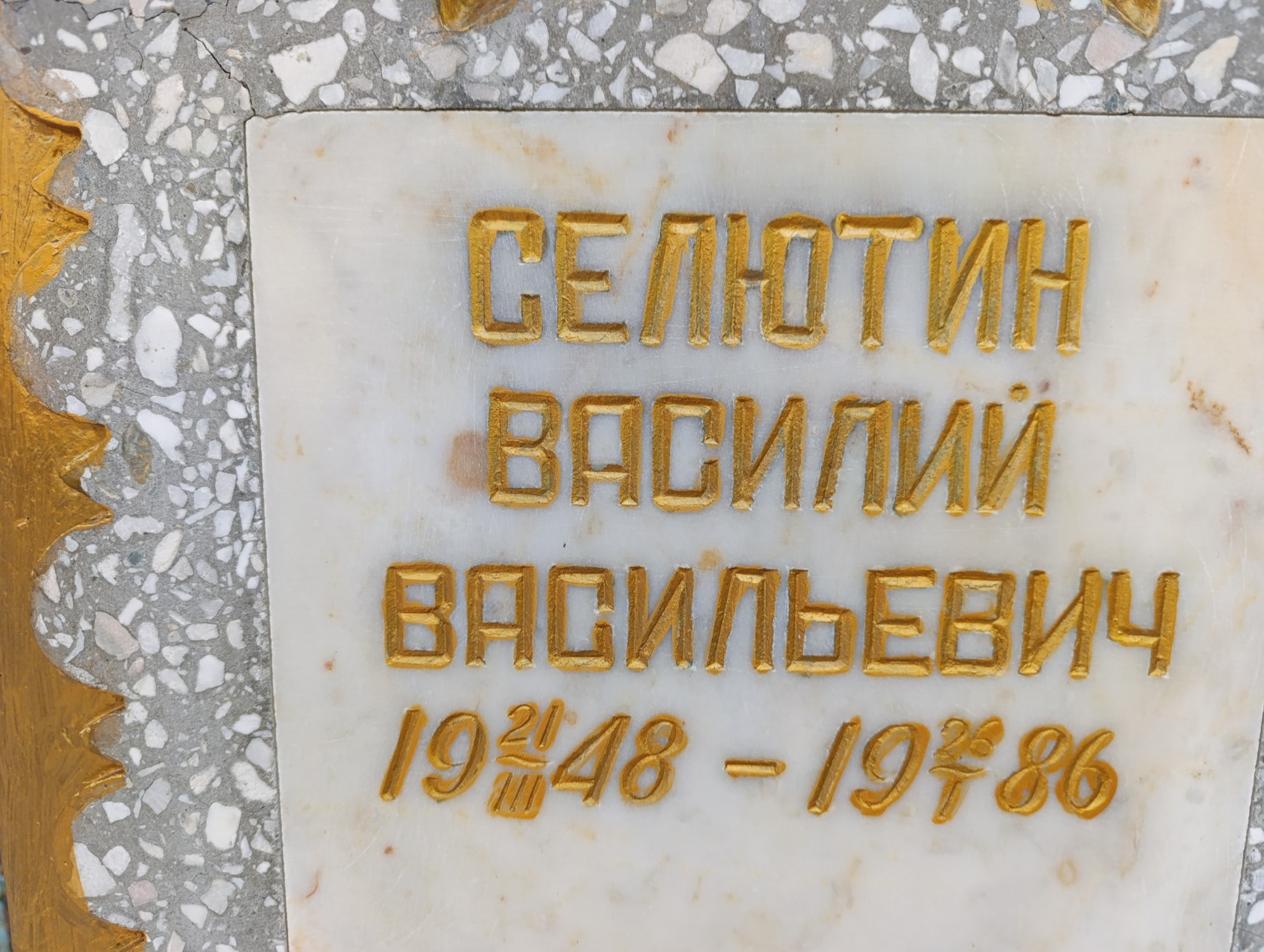 Селютин Василий Васильевич