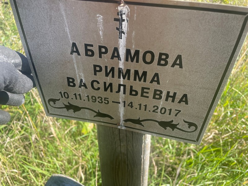 Римма Абрамова Васильевна