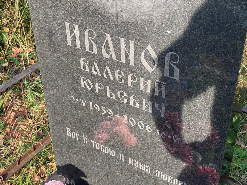 Иванов